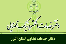 فهرست کامل دفاتر خدمات الکترونیک قضایی کرج و استان البرز