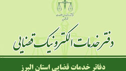 فهرست کامل دفاتر خدمات الکترونیک قضایی کرج و استان البرز