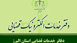 فهرست کامل دفاتر خدمات الکترونیک قضایی کرج و استان البرز
