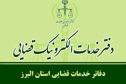 فهرست کامل دفاتر خدمات الکترونیک قضایی کرج و استان البرز