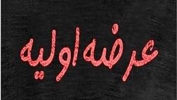 جزئیات چهارمین عرضه اولیه سال جاری
