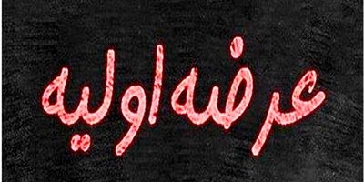 جزئیات چهارمین عرضه اولیه سال جاری

