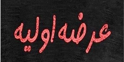 جزئیات چهارمین عرضه اولیه سال جاری

