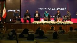 حضور بیمه البرز در رویداد بانک و بیمه فینشورتک
