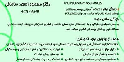 اطلاعیه برگزاری دوره جامع آموزشی بیمه های اموال و زیان پولی