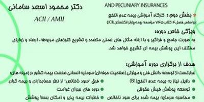اطلاعیه برگزاری دوره جامع آموزشی بیمه های اموال و زیان پولی