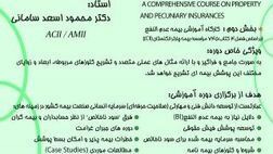 اطلاعیه برگزاری دوره جامع آموزشی بیمه های اموال و زیان پولی