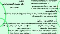 اطلاعیه برگزاری دوره جامع آموزشی بیمه های اموال و زیان پولی