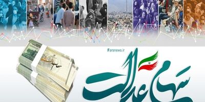 سود سهام عدالت امسال دو برابر می‌شود