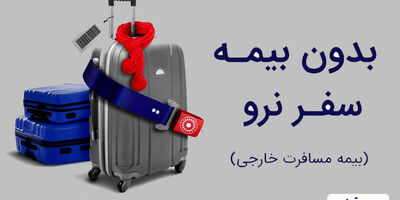 ارائه خدمات بیمه تعاون به بیمه‌گذاران در هرجای دنیا امکان‌پذیر شد