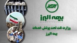 وزارت نفت همچنان تحت پوشش خدمات بیمه البرز
