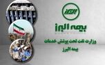 وزارت نفت همچنان تحت پوشش خدمات بیمه البرز
