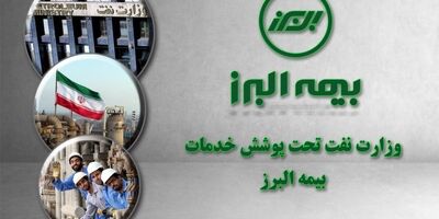 وزارت نفت همچنان تحت پوشش خدمات بیمه البرز
