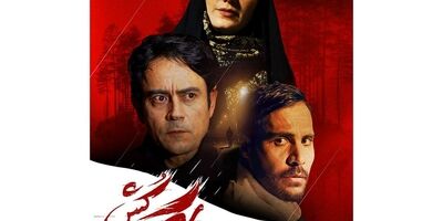 اکران فیلم سینمایی «سگ کش» از دوم آذر 