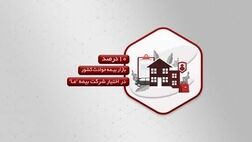10درصد بازار بیمه حوادث کشور در اختیار شرکت بیمه ما
