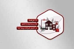 10درصد بازار بیمه حوادث کشور در اختیار شرکت بیمه ما
