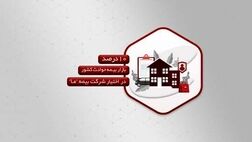 10درصد بازار بیمه حوادث کشور در اختیار شرکت بیمه ما
