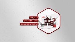 10درصد بازار بیمه حوادث کشور در اختیار شرکت بیمه ما
