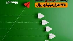 جهش تاریخی سرمایه بیمه البرز؛ رشد 221 درصدی تا سقف 225 هزار میلیارد ریال
