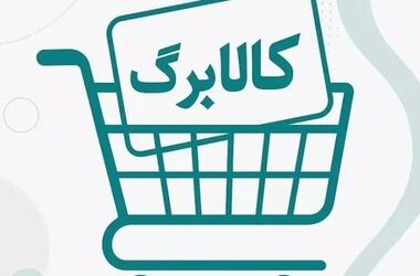شارژ اعتبار کالابرگ گروه کد ملی ۳ تا ۶ 
