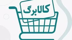 شارژ اعتبار کالابرگ گروه کد ملی ۳ تا ۶ 