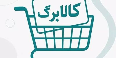 شارژ اعتبار کالابرگ گروه کد ملی ۳ تا ۶ 