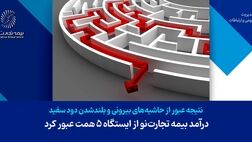 درآمد بیمه تجارت‌نو از ایستگاه ۵ همت عبور کرد
