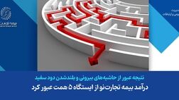 درآمد بیمه تجارت‌نو از ایستگاه ۵ همت عبور کرد
