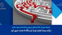 درآمد بیمه تجارت‌نو از ایستگاه ۵ همت عبور کرد
