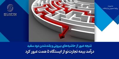 درآمد بیمه تجارت‌نو از ایستگاه ۵ همت عبور کرد
