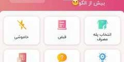 مشاهده میزان مصرف برق از طریق گوشی تلفن همراه فراهم شد