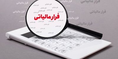  صدور ۷۶۰ میلیارد تومان برگ قطعی مالیاتی برای تراکنش های مشکوک بانکی 