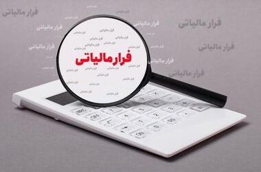 کشف ۳۱۰ میلیارد ریال فرار مالیاتی در سیستان و بلوچستان 