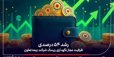 حضور بیمه تعاون در هیئت‌رئیسه سندیکای بیمه‌گران ایران
