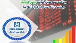 پرداخت سود سهام شرکت «بهمن‌لیزینگ» در شعب بانک صادرات ایران آغاز شد
