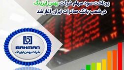 پرداخت سود سهام شرکت «بهمن‌لیزینگ» در شعب بانک صادرات ایران آغاز شد