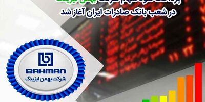 پرداخت سود سهام شرکت «بهمن‌لیزینگ» در شعب بانک صادرات ایران آغاز شد
