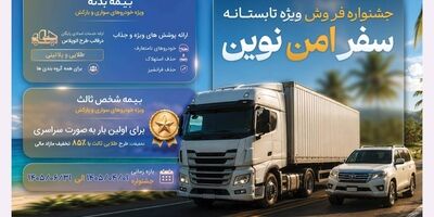 جشنواره «سفر امن نوین»؛ همراه مطمئن سفرهای تابستانی

