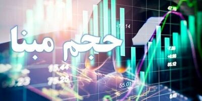حجم مبنا از ۷ نماد فرابورسی دیگر حذف شد
