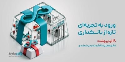 سال ۱۴۰۵ سال استمرار موفقیت‌ها و دستاوردهای بانک دی

