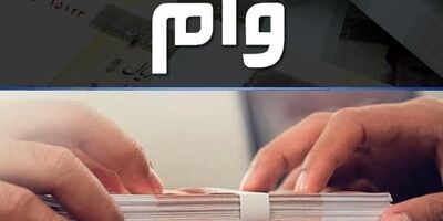 اعطای وام زیر ۱۰۰ میلیون تومان بدون اخذ ضامن از امروز آغاز خواهد شد