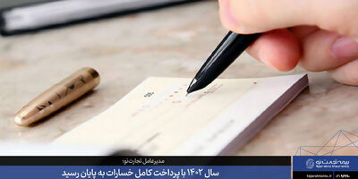 سال 1402 با پرداخت کامل خسارات به پایان رسید
