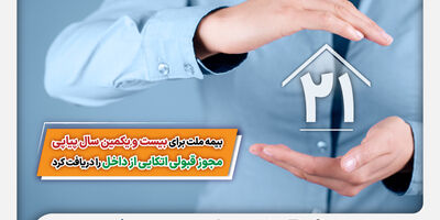 بیمه ملت برای بیست و یکمین سال پیاپی مجوز قبولی اتکایی از داخل را دریافت کرد
