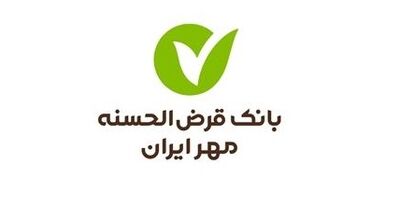 شعبه قزوین بانک قرض الحسنه مهر ایران رتبه اول بهره وری شعب را به خود اختصاص داد