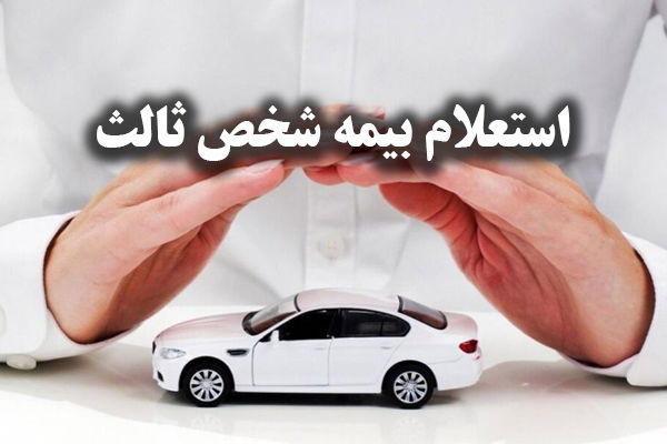 راهنمای جامع استعلام بیمه شخص ثالث: گام به گام تا اطمینان از اعتبار بیمه‌نامه