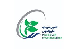 بازارگردانی موتور درآمدی تأمین سرمایه خلیج فارس شد + جدول