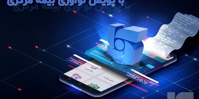 همراهی بیمه سرمد با پویش نوآوری بیمه مرکزی