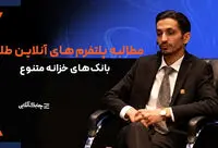 ارایه خدمات خزانه فقط در انحصار بانک کارگشایی است + فیلم