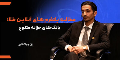 ارایه خدمات خزانه فقط در انحصار بانک کارگشایی است + فیلم