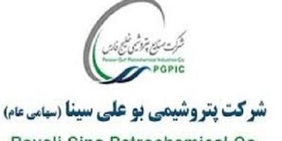 هیات مدیره پتروشیمی بوعلی سینا دستخوش تغییر شد